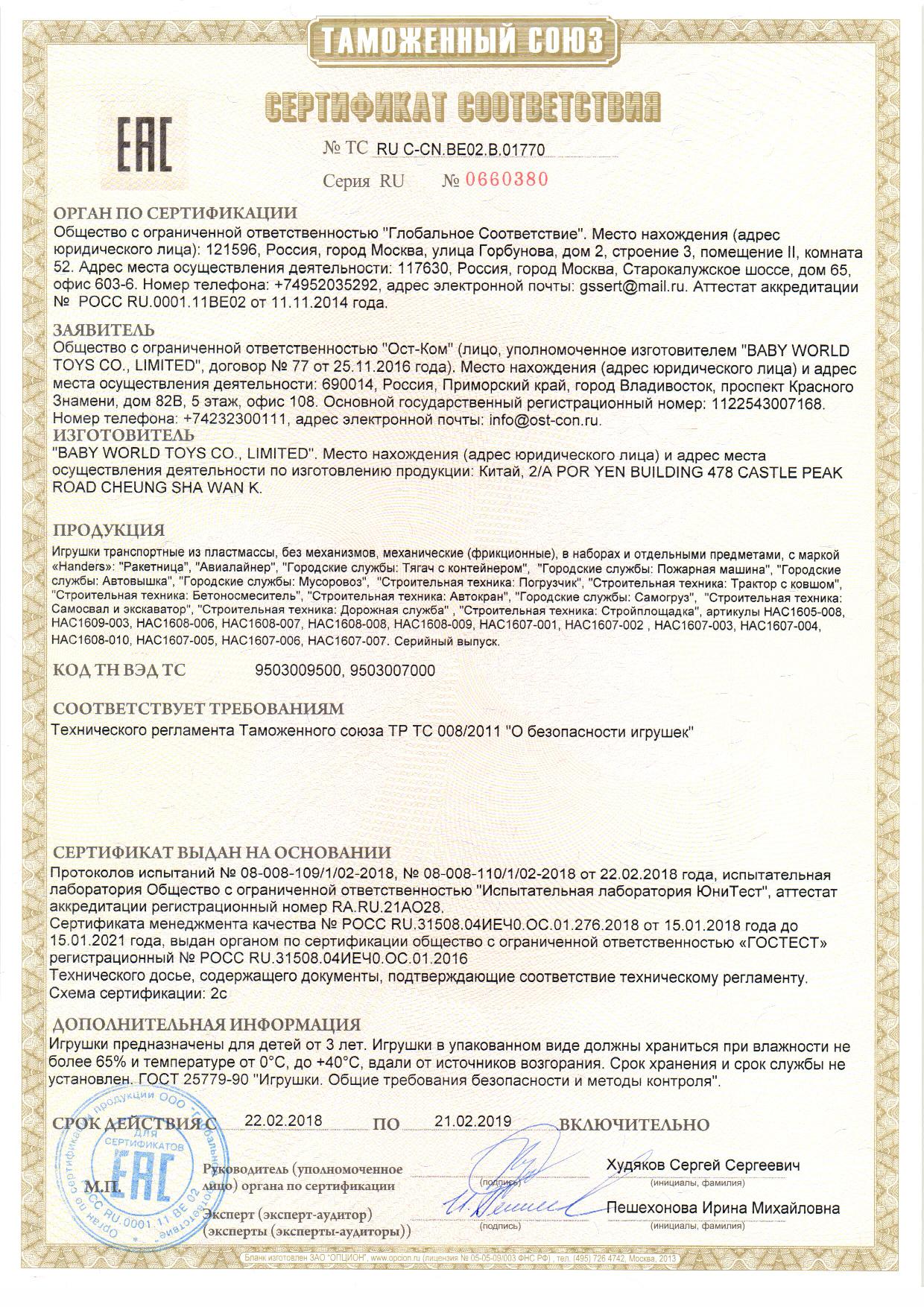 CN.ВЕ02.В.01770: /images/certificates/CN.VE02.V.01770.jpg