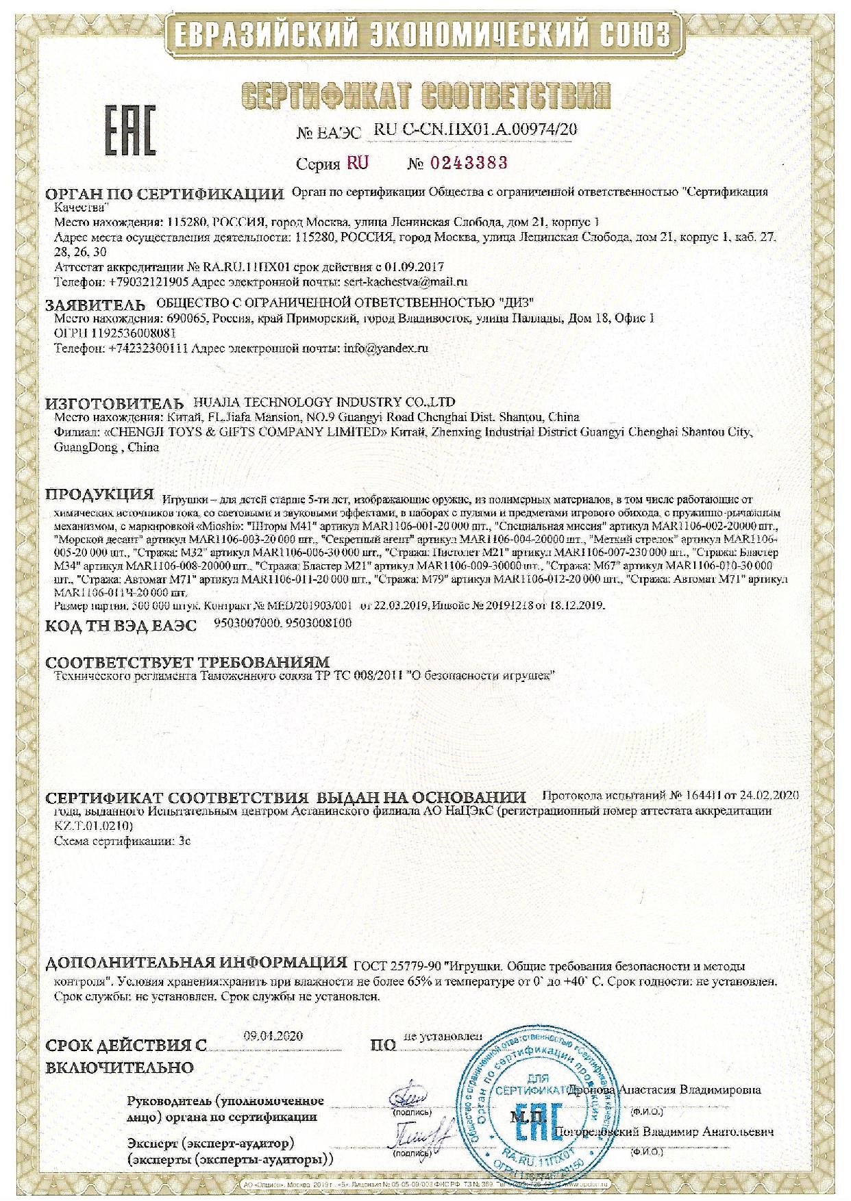 ЕАЭС RU C-CN.ПХ01.А.00974 20: /images/certificates/EAES-RU-C-CN.PH01.A.00974-20.jpg