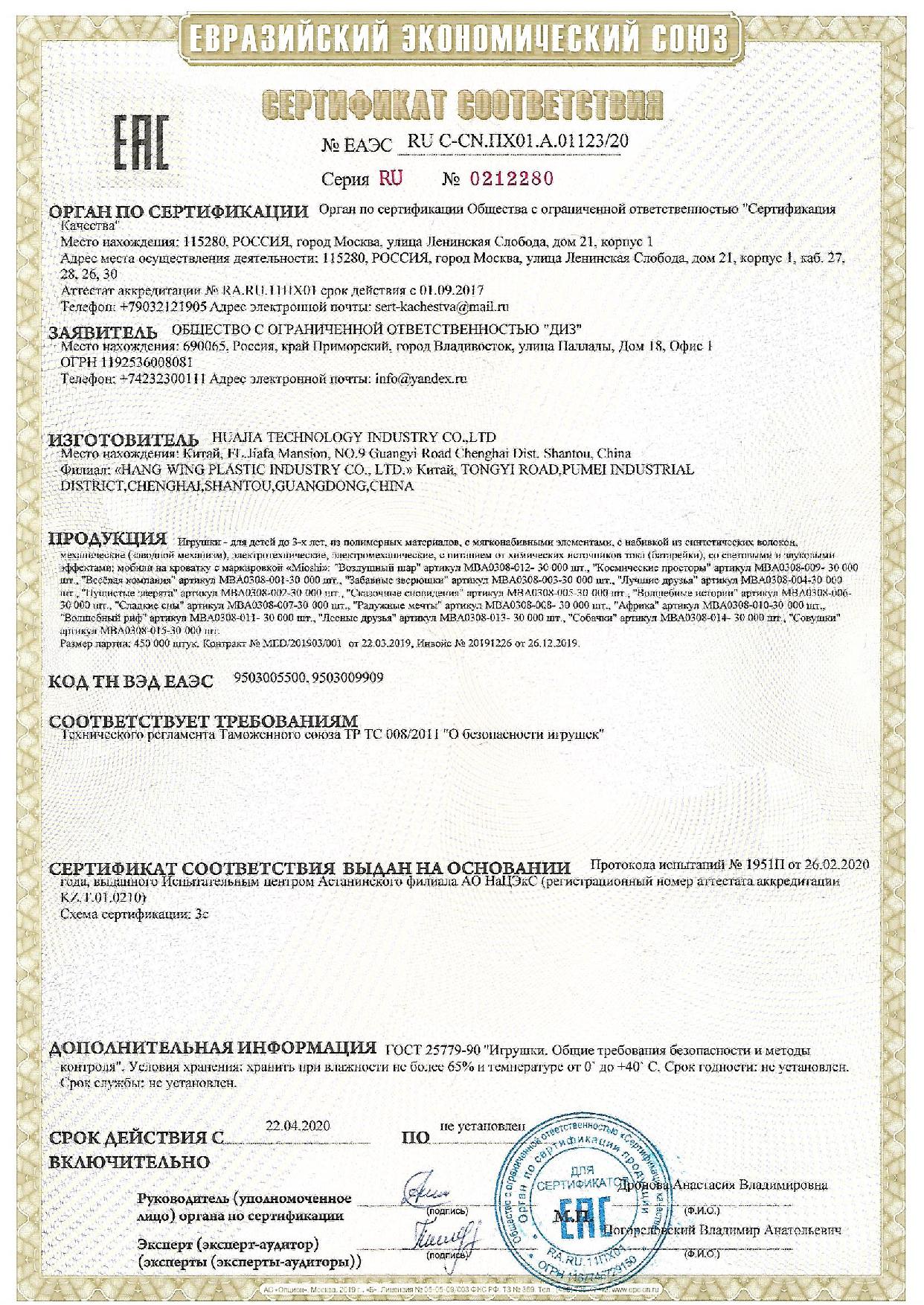 ЕАЭС RU C-CN.ПХ01.А.01123 20: /images/certificates/EAES-RU-C-CN.PH01.A.01123-20.jpg