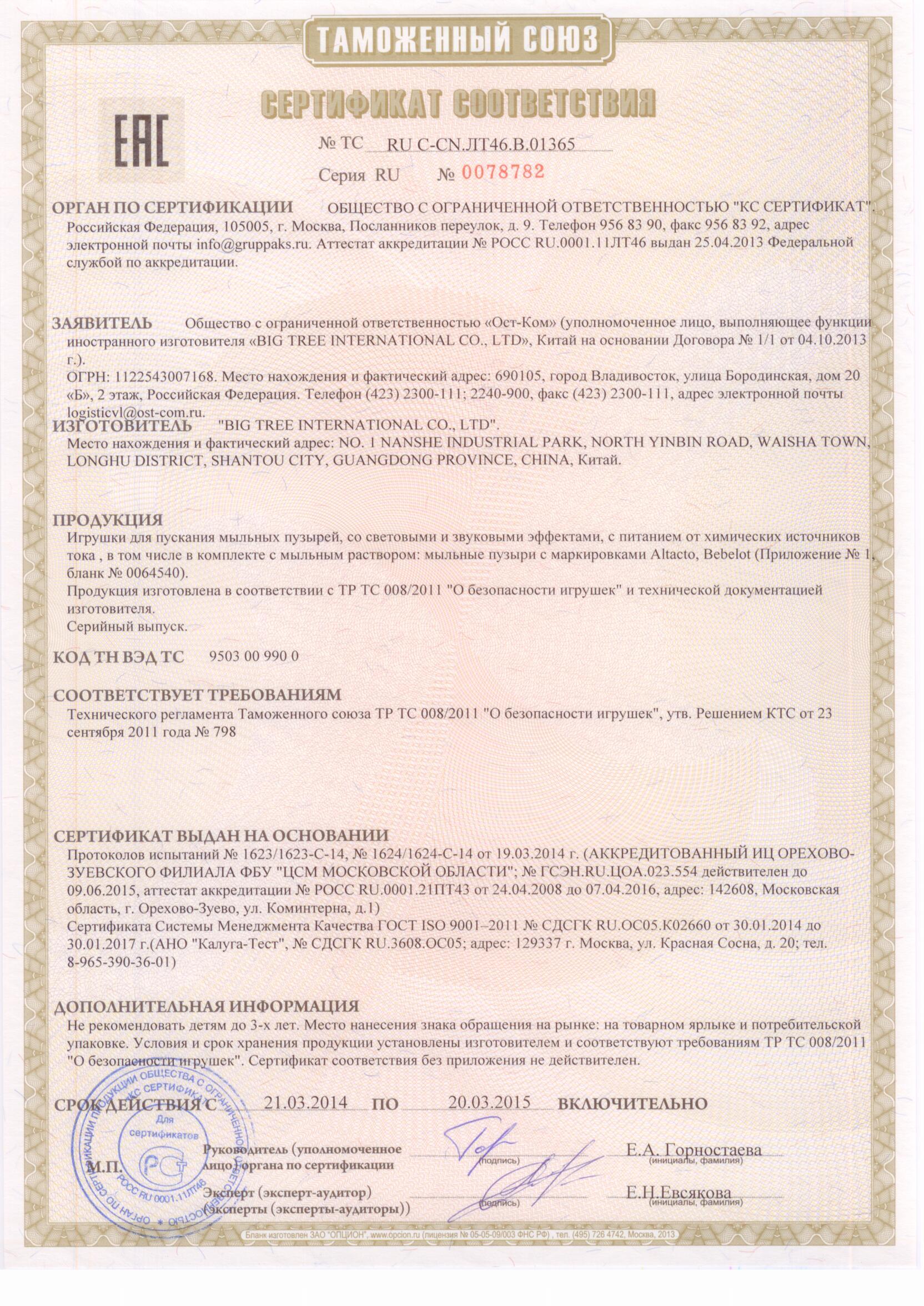 RU C-CN.ЛТ46.B.01365: /images/certificates/RU-C-CN.LT46.B.01365.jpg